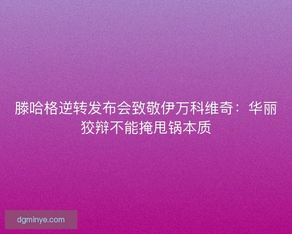 滕哈格逆转发布会致敬伊万科维奇：华丽狡辩不能掩甩锅本质