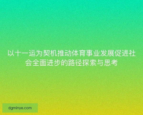 以十一运为契机推动体育事业发展促进社会全面进步的路径探索与思考