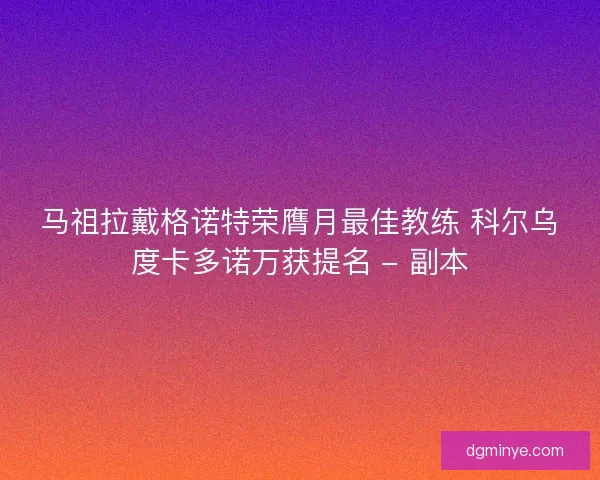马祖拉戴格诺特荣膺月最佳教练 科尔乌度卡多诺万获提名 - 副本