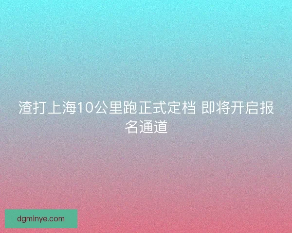 渣打上海10公里跑正式定档 即将开启报名通道 渣打上海10公里跑正式定档 即将开启报名通道