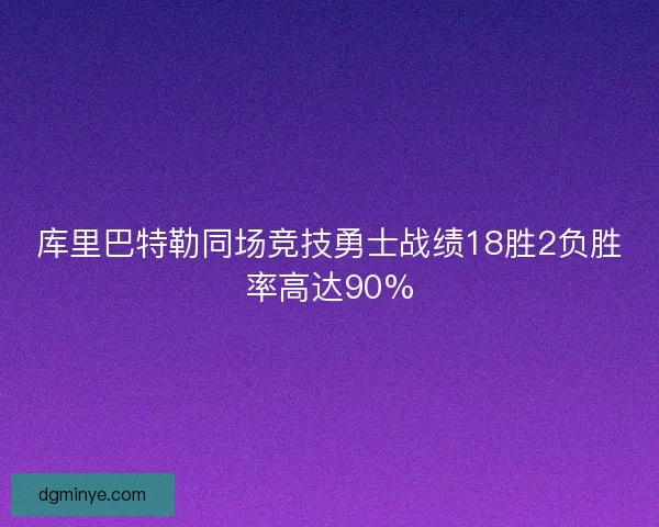 库里巴特勒同场竞技勇士战绩18胜2负胜率高达90%